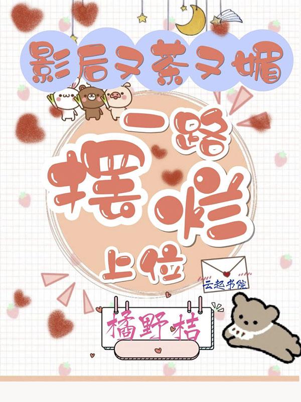 影后又娇又飒