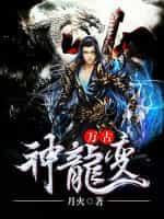 万古神龙变顶点