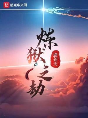 炼狱之劫女主角