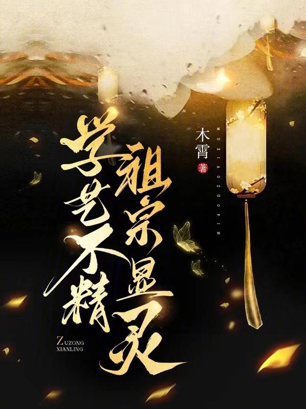 学艺不精怎么办