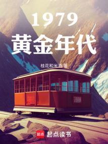 1979黄金年代有几个女主