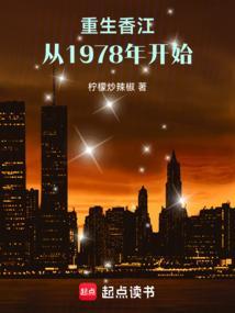 重生香江之1978年