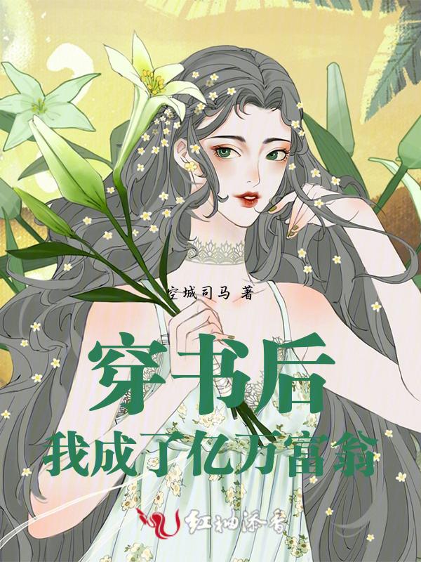 穿书后我成了首富的女儿免费