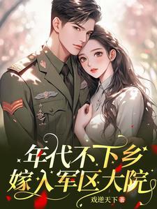 穿越嫁给军人的年代文