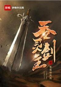 吞灵剑主林逍娶了谁