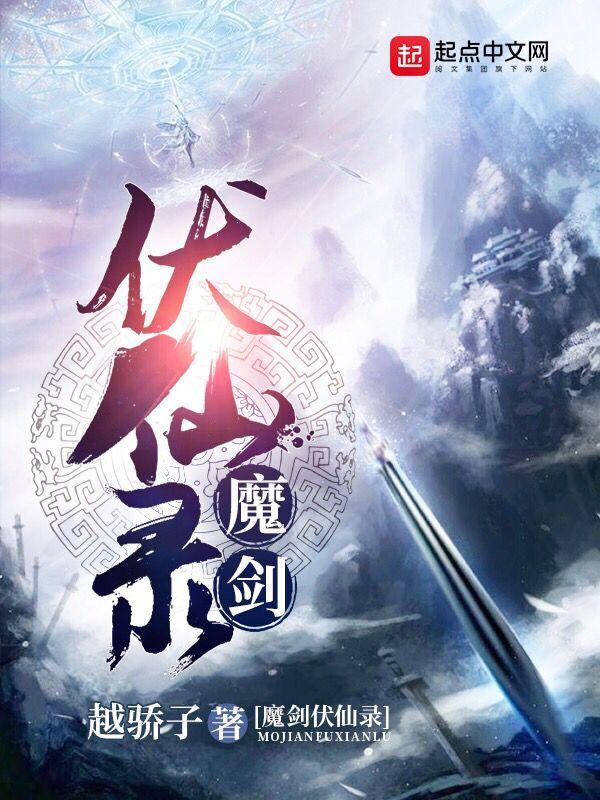 魔兽rpg仙剑伏魔录
