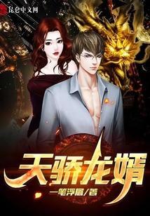 天骄龙婿陈锋和姜采薇