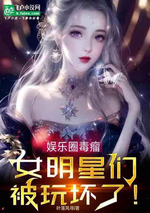 女明星都玩腻了