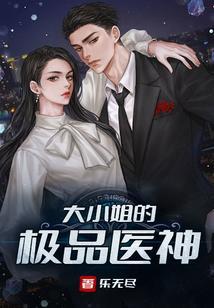 大小姐的神级高手