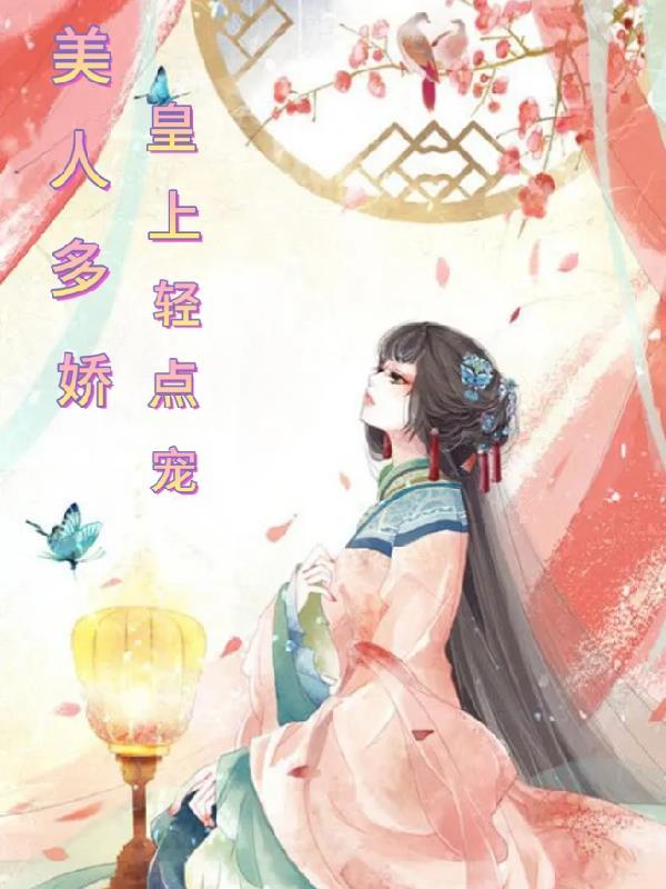 皇上和他的美人