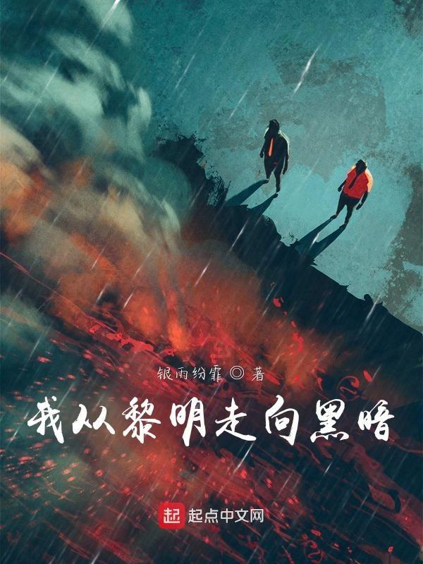 从黑暗走向黎明的句子