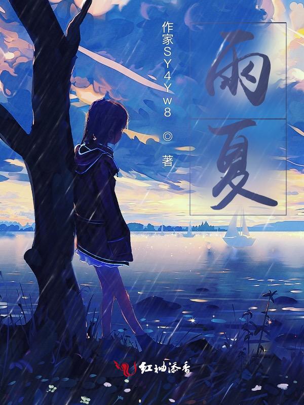 雨夏课堂