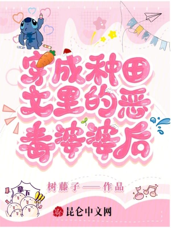 穿成婆婆的种田文