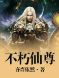 不朽圣尊等级划分
