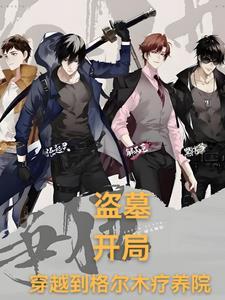 盗墓开局成为九叔后人