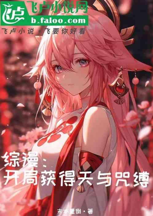 综漫开局加载天与咒缚txt