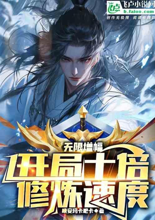 无限增幅我无敌了