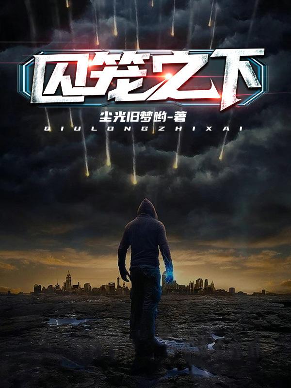 囚笼之下 拔杯