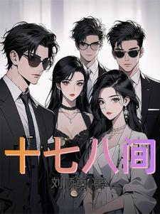 十七八岁的小女孩