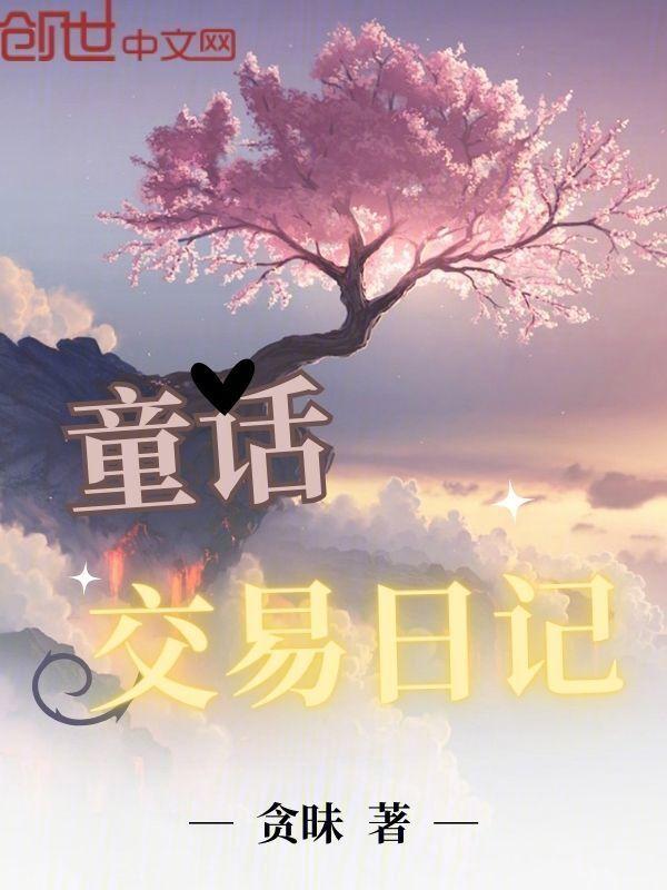 童话日记