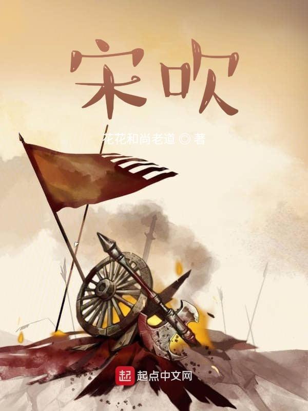 宋吹的可笑
