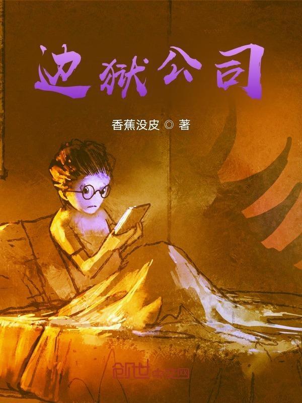 边狱公司剧情