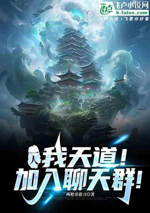 天道加入聊天群的