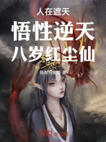 人在遮天悟性逆天八岁红尘仙