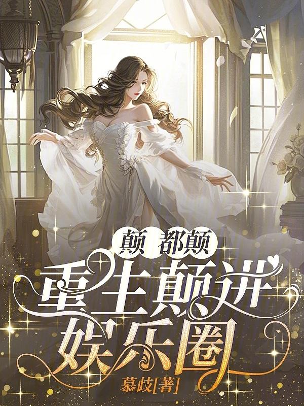 重生巅峰娱乐