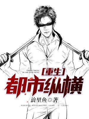 重生都市纵横修仙