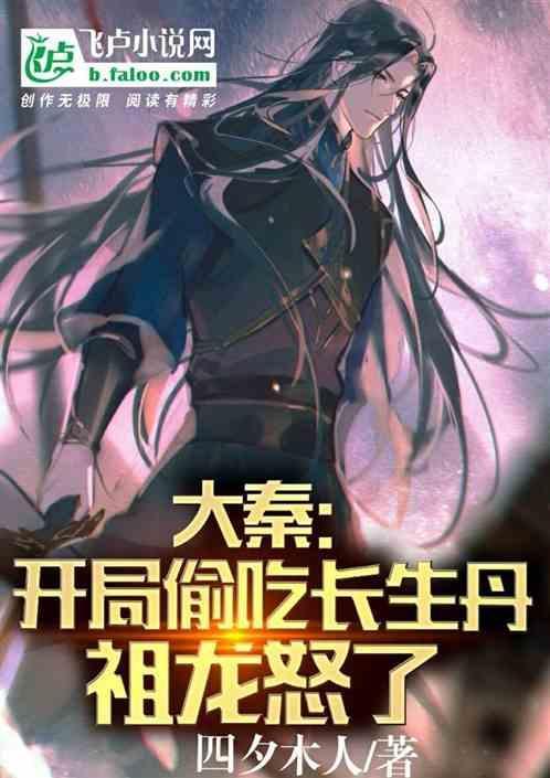 大秦开局长生药馋哭祖龙