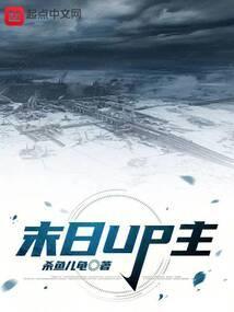 末日题材网络