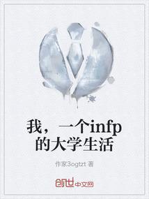 infp合适的职业