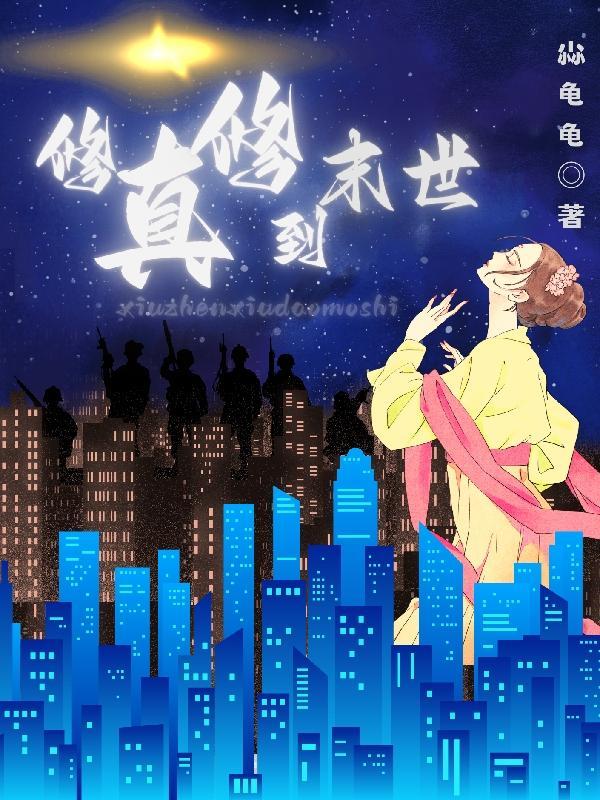 末世到修仙的