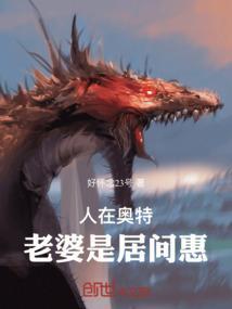 人在奥特老婆居间惠小贤惠