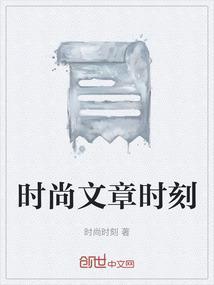 时尚的作文