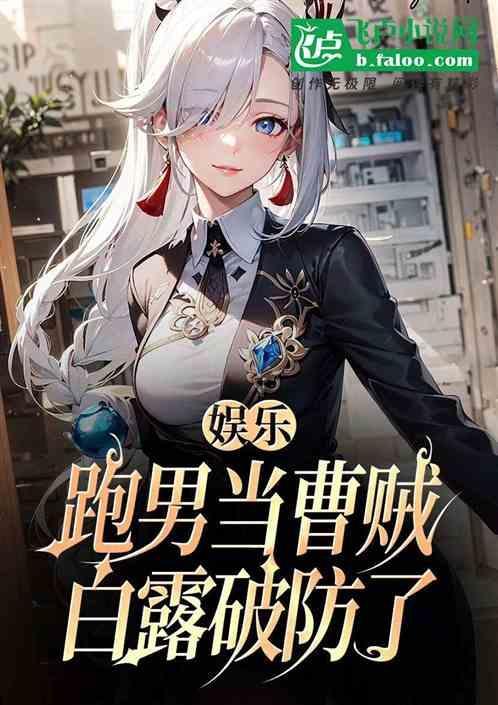跑男白露演员简介