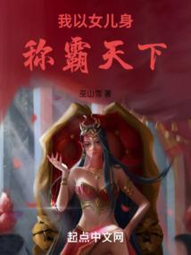 我以女儿身称霸天下TXT