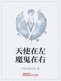 左边天使右边恶魔是什么意思