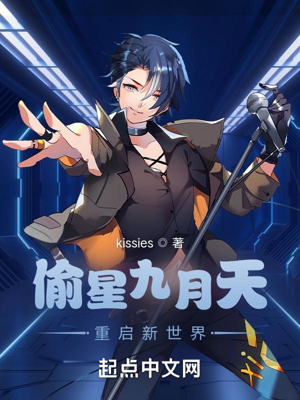 偷星九月天终极完结篇