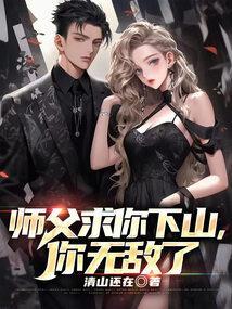 师父求你出山吧