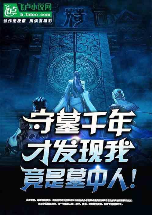 第一章是守墓的少年