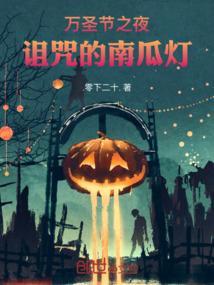 万圣节南瓜传说