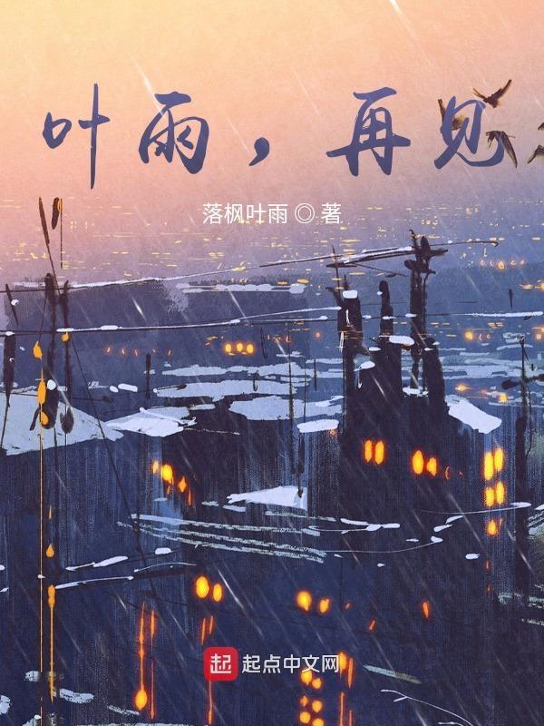 再见叶美绢好