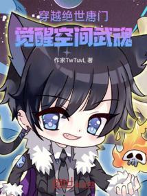 穿越 绝世唐门