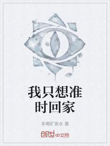 我想赶紧回家
