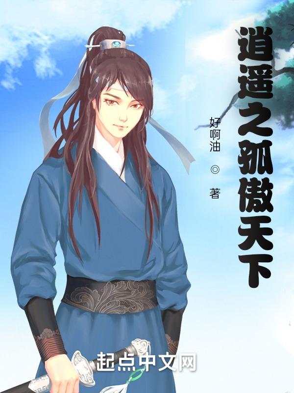 狐妖之逍遥