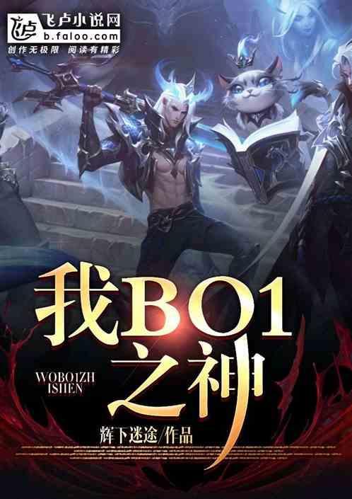 moba之我是大魔王免费阅读