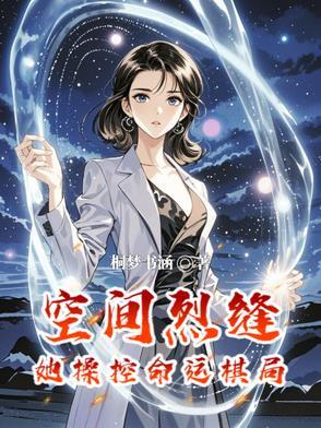 有空间裂缝的末日