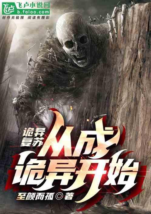 诡异复苏我以诡异打造